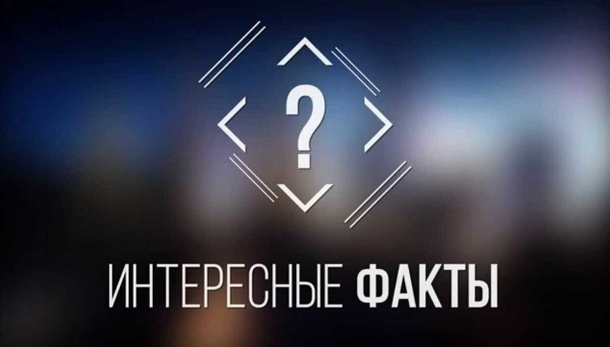 Интересные факты